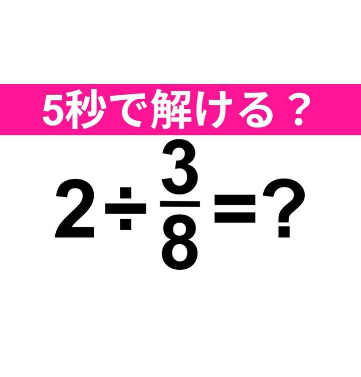 2÷3/8=？