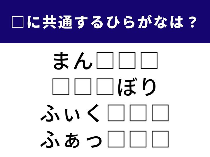 4つの言葉の空欄に共通して入る「3文字のひらがな」を当てる脳トレクイズです。都会の住まいや、最新の流行、そして心が沈んだ時の様子がヒント。1分以内にすべてを完成させて、気分をリフレッシュしましょう。
