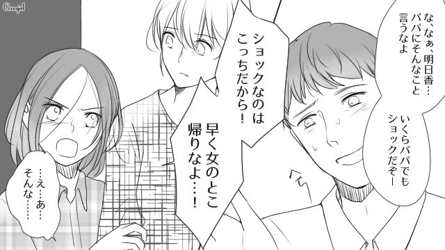 「早く女のとこ帰りなよ！」中学生の娘のおかげで離婚ができた話