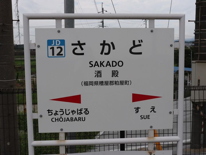 大東建託は、福岡県に住む20歳以上の男女を対象に幸福度調査を実施し、「いい部屋ネット 街の幸福度（駅）ランキング2025＜福岡県版＞」を発表。福岡県民が選んだ「街の幸福度（駅）」ランキングの2位は「酒殿駅」、では1位に輝いた駅は？