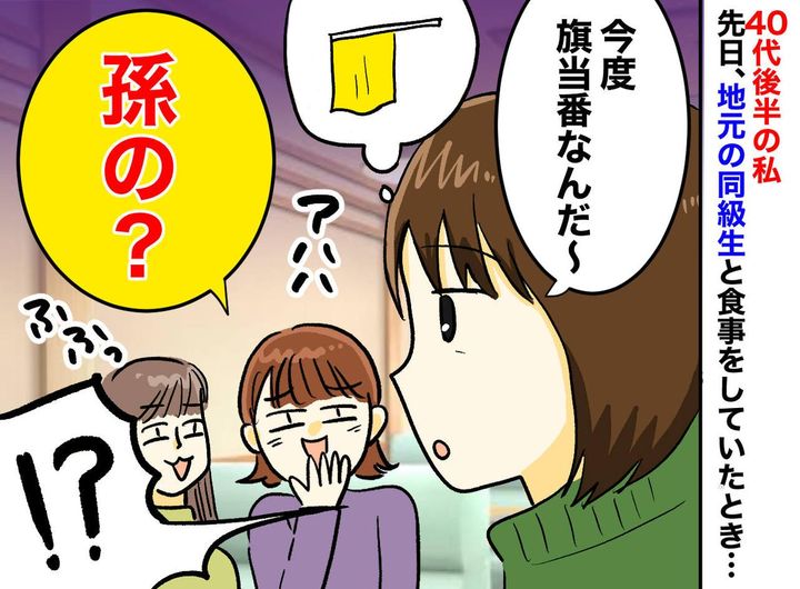 画像: 旗当番を「孫の？」と笑われて──40代で出産した私。再会した同級生の『心ない発言』に絶句