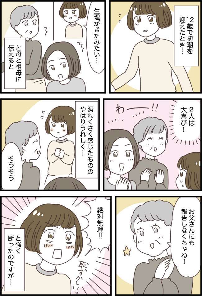 「やめてって言ったのに」体の変化があった夜、食卓に赤飯が。父や祖父にも知られてしまい…