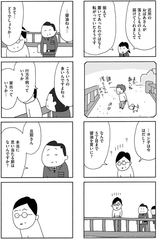 自殺？家出？まさかうちの妻に限って……