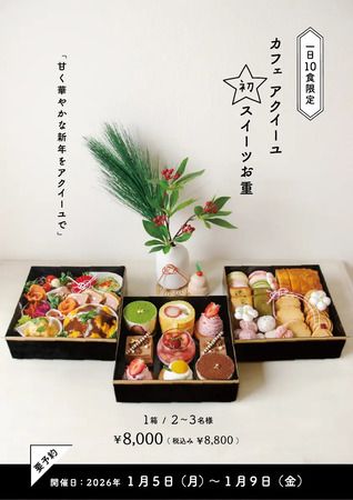 【東京都渋谷区】カフェ アクイーユ 恵比寿店に、スイーツ＋カフェごはんの「アクイーユお重」登場！