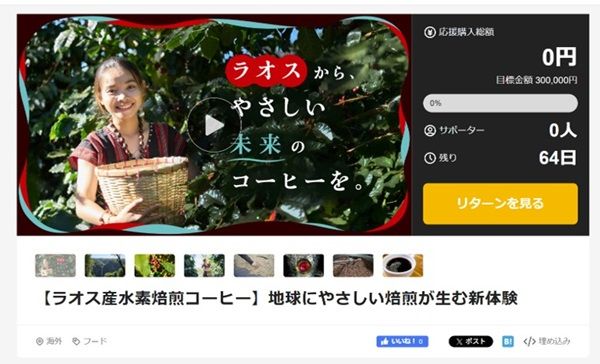 ラオス発の水素焙煎コーヒーがMakuakeに登場！何杯でも飲みたくなるすっきりした後味