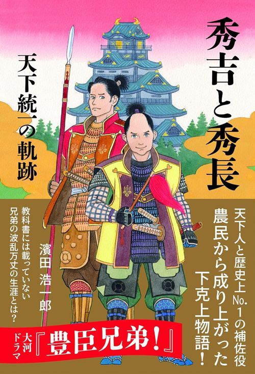 濱田浩一郎『秀吉と秀長 天下統一の軌跡』（内外出版社）