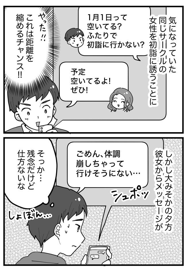 意中の女性を初詣に誘うも「体調不良」でドタキャン。友人と行くと…目の前に驚きの光景が！？