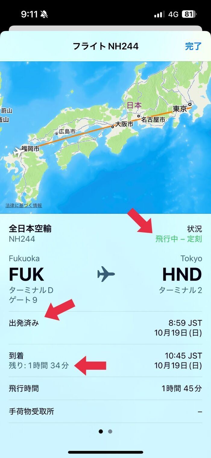 家族の飛行機は今どこ？iPhoneのメッセージアプリでフライト情報を確認する方法！