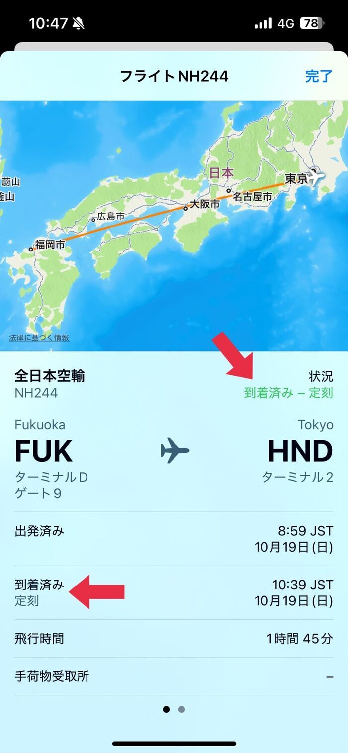 家族の飛行機は今どこ？iPhoneのメッセージアプリでフライト情報を確認する方法！