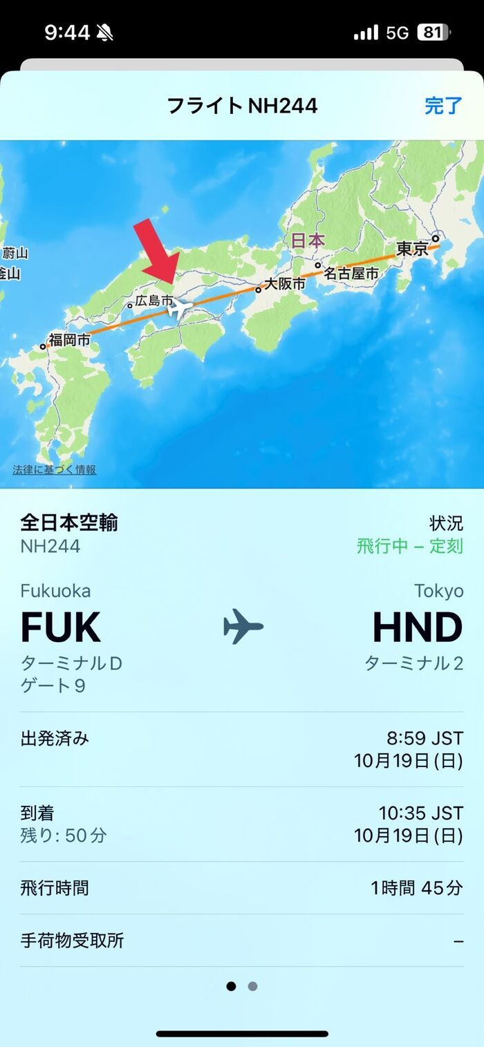 家族の飛行機は今どこ？iPhoneのメッセージアプリでフライト情報を確認する方法！
