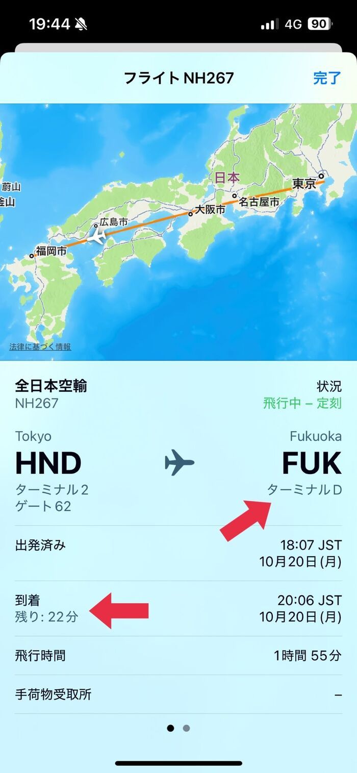 家族の飛行機は今どこ？iPhoneのメッセージアプリでフライト情報を確認する方法！