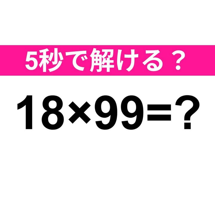 18×99=？