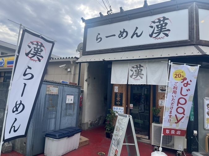 らーめん漢（かん）外観