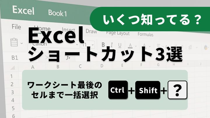 【Excel神業】シートの隅まで一瞬！Endキーで実現する高速選択範囲拡張術3選