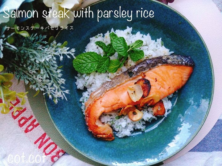 脂ののったサーモンと甘辛。パセリご飯で最高の1品に。サーモンステーキパセリライス