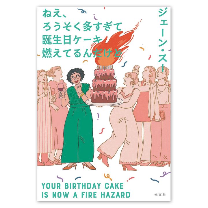 ジェーン・スー 書籍「ねえ、ろうそく多すぎて誕生日ケーキ燃えてるんだけど」光文社