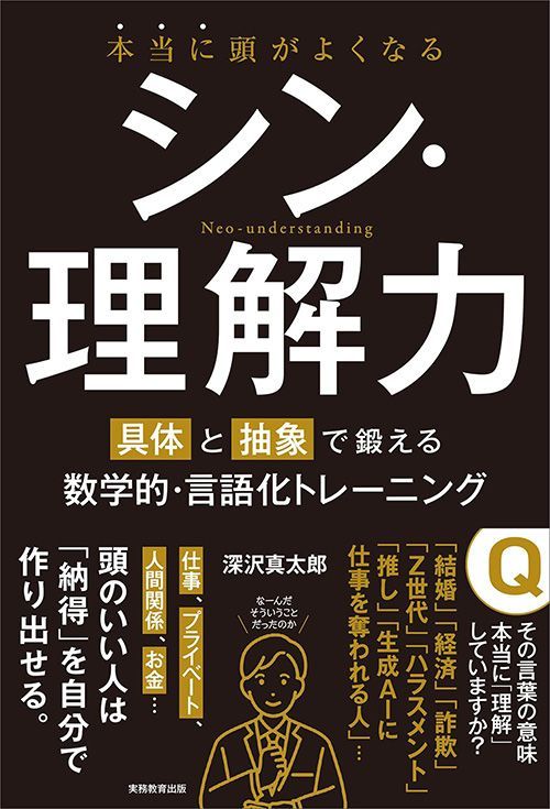 深沢真太郎『本当に頭がよくなる シン・理解力 具体と抽象で鍛える数学的・言語化トレーニング』（実務教育出版）