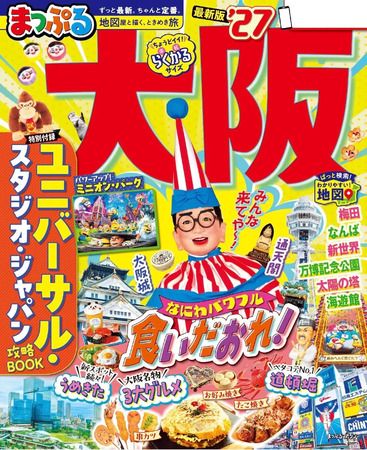 旅行ガイドブック『まっぷる大阪27』に、自分で焼けるたこ焼き居酒屋TAKOYAKI LAB掲載