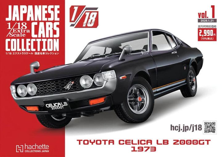 隔週刊「エクストラスケール 国産名車コレクション」 1/18スケール