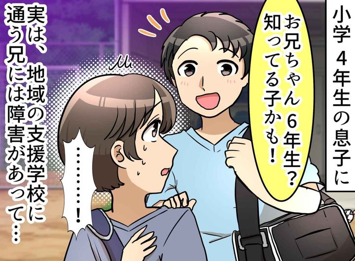 画像: 「お兄ちゃんは？」の問いに黙り込んだ小4息子。障害のある兄を“言えなかった”息子に、私が伝えたこと