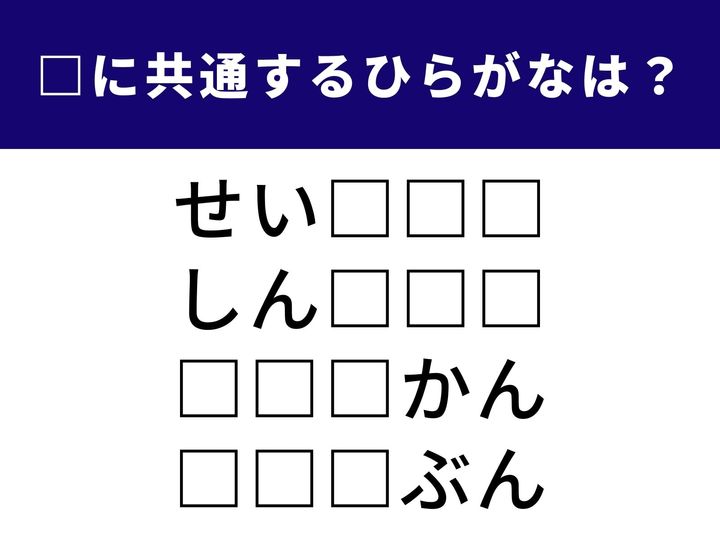 4つの言葉の空欄に共通して入る「3文字のひらがな」を当てる脳トレクイズです。輝かしい若さの日々や、新しい年の訪れなどがヒント。1分以内にすべてを完成させて、脳を爽快にリフレッシュさせましょう！