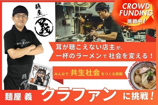 【東京都台東区】耳が聴こえない店主が共生社会の実現に挑戦！ラーメン店「麺屋 義」がクラファン開始