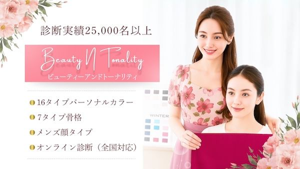スマホ1台で対面級の本格診断。Beauty N Tonalityが「全国対応オンライン診断」を開始