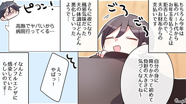 ワガママな義実家と決別した結果…お年玉をせびられ、インフルエンザにかかった夫の話 