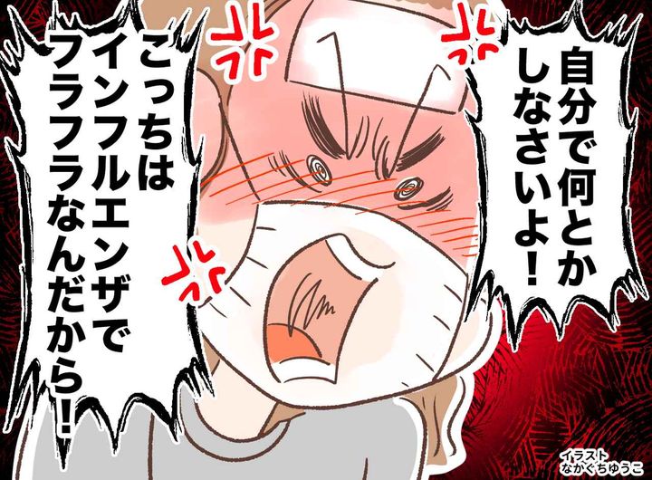 画像: 「ねぇ、俺のご飯は？」って知るか！ 体調の悪い家族に【無関心の夫】後日「そっくりお返しします」