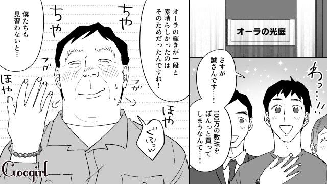 「これも真実の愛のため…」20代女性から100万円の数珠を購入した婚活おじさんの話