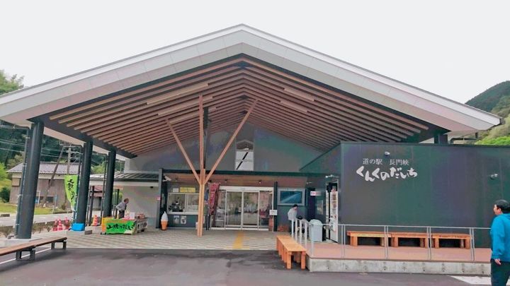 道の駅長門峡