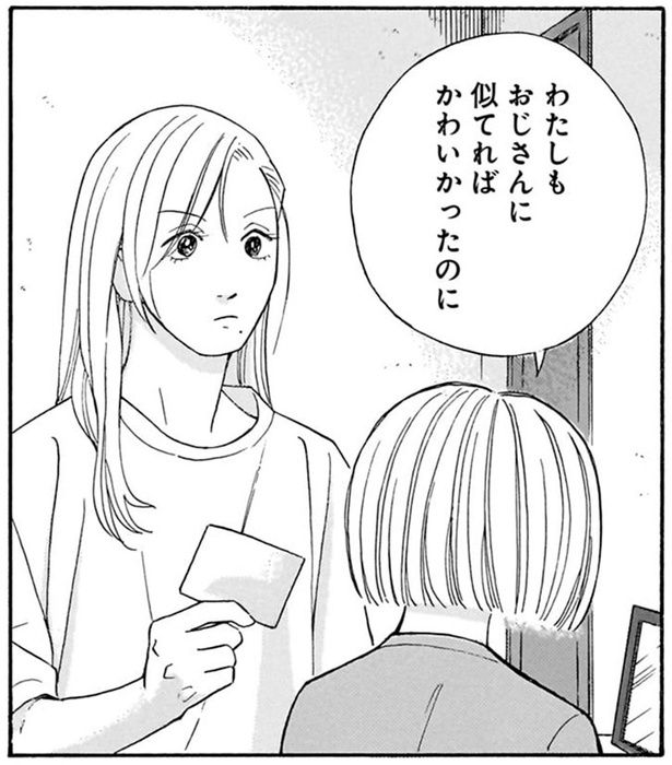 私もおじさんに似てればかわいかったのに （C）綿野マイコ／KADOKAWA