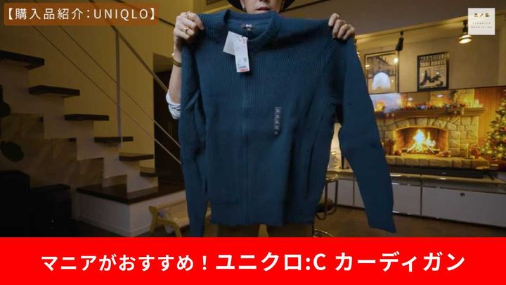ユニクロ：C「クルーネックフルジップカーディガン」は今ならセール価格！