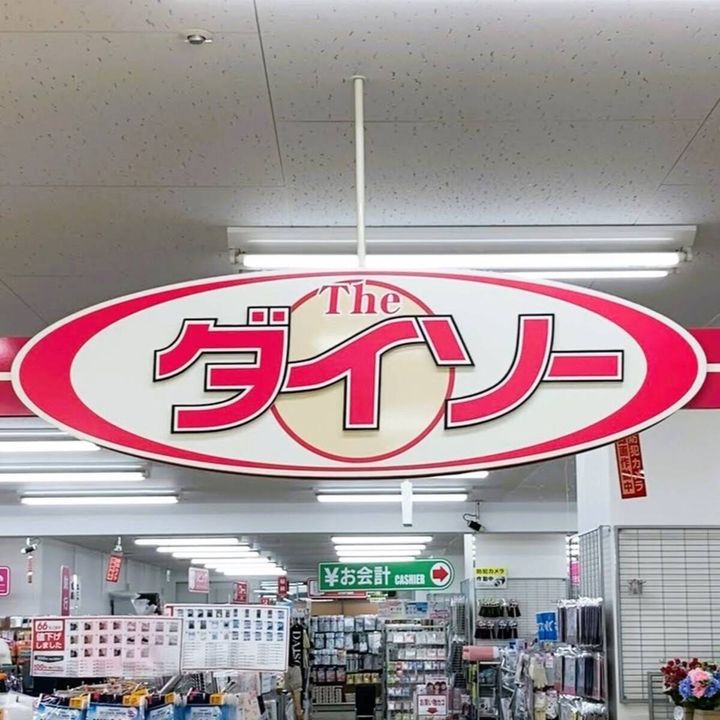 DAISO(ダイソー)