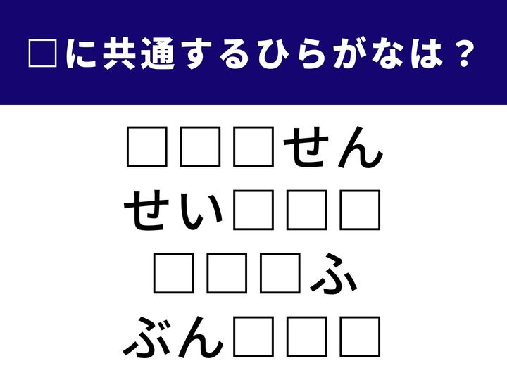4つの言葉の空欄に共通して入る「3文字のひらがな」を当てる脳トレクイズです。新しいことへの一歩や、日々の歩みを表す言葉、そしておなじみの地名がヒント。1分以内にすべてを完成させて、脳をポジティブに活性化させましょう！
