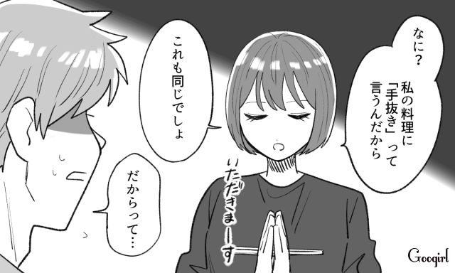 手抜きだと文句を言われ…「あんたが甘えてるだけでしょ!?」料理にケチをつける夫へ妻が反撃した話