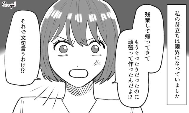 手抜きだと文句を言われ…「あんたが甘えてるだけでしょ!?」料理にケチをつける夫へ妻が反撃した話
