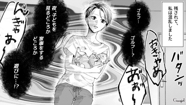 育休中にゴルフに行った夫…「リフレッシュできたよ！」自分勝手な行動に妻の怒りが爆発しそうになった話