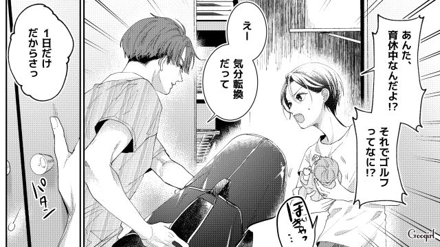 育休中にゴルフに行った夫…「リフレッシュできたよ！」自分勝手な行動に妻の怒りが爆発しそうになった話