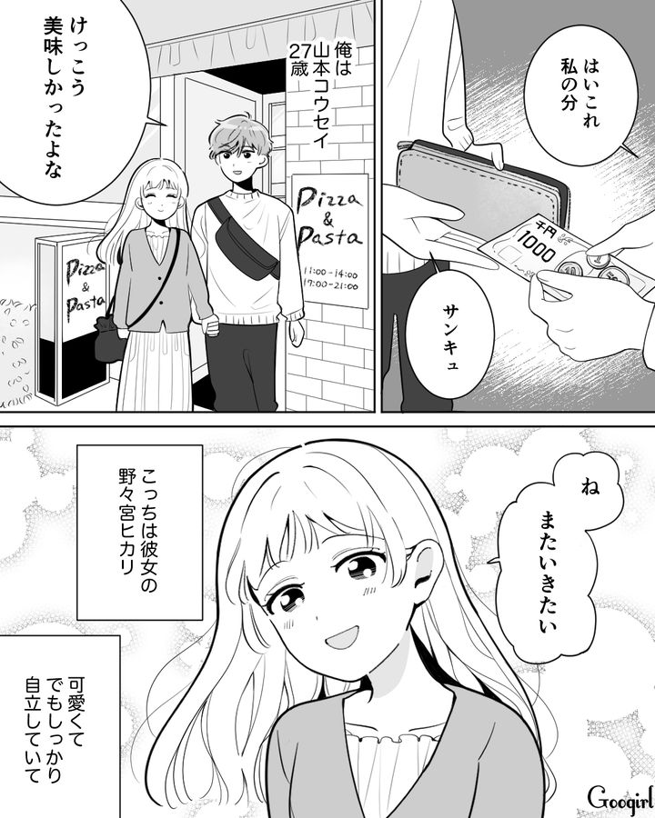 お会計はきっちり割り勘！「これからの時代は男女平等だよな」価値観が合う彼女にベタ惚れしている男性の話