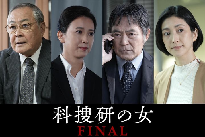 『科捜研の女 FINAL』に出演する（左から）小野武彦、戸田菜穂、渡辺いっけい、奥田恵梨華 （C）テレビ朝日 width=