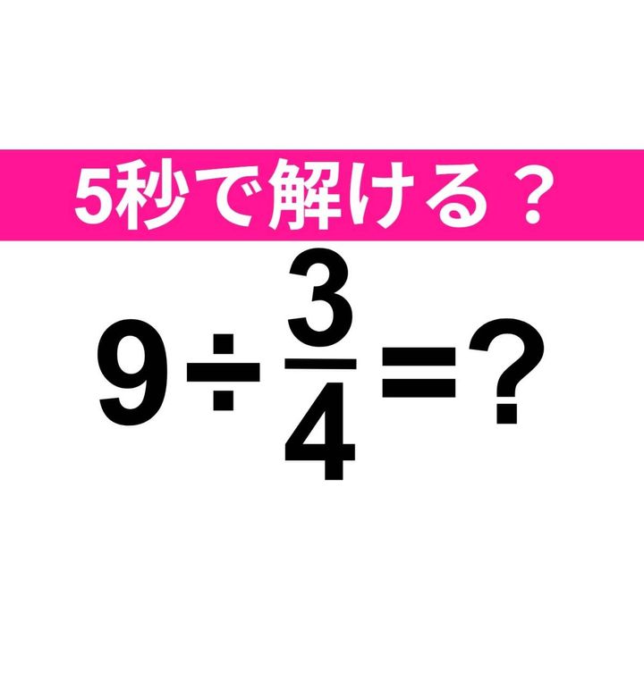 9÷3/4=？