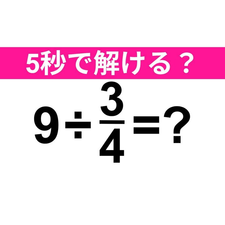 9÷3/4=？
