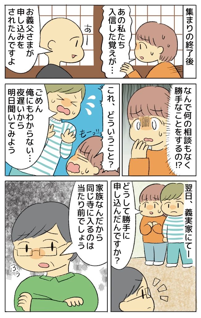 「お寺やお墓のことお願いね」相談なしに入信させる義父母！納得いかない私たちは…