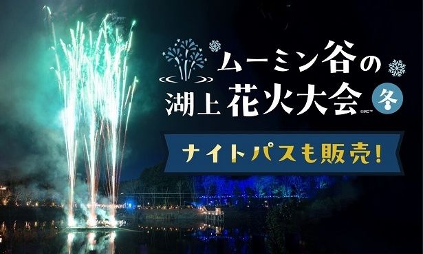 冬の夜のお楽しみ「ムーミン谷の湖上花火大会～冬～」