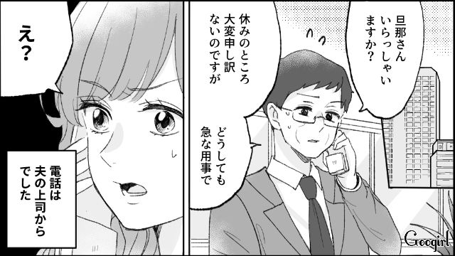 「旦那さんいらっしゃいますか？」上司からの電話で夫の浮気がバレた話