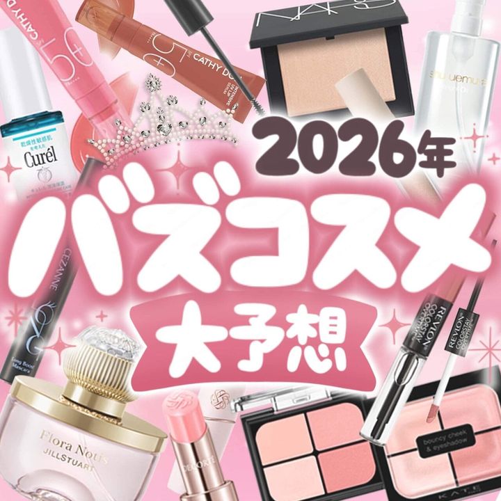 2026年バズコスメ おすすめ10選 デパコス プチプラ