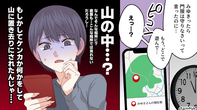 高校生の娘がデート中、山に置き去りにされた⁉ 顔面蒼白になった母は