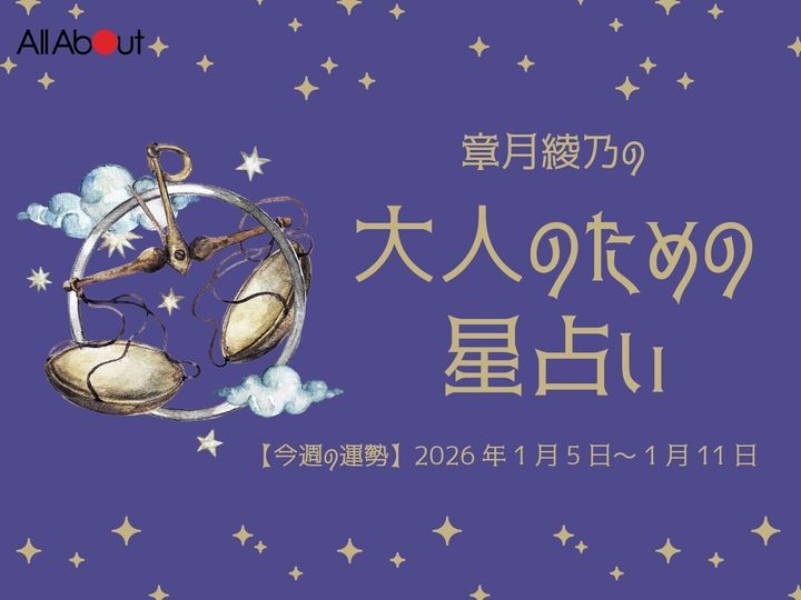 【今週の運勢】2026年1月第2週の「てんびん座（天秤座）」の運勢です。この時期どんなことが起こるのか、星の動きからひも解いていきましょう。【大人のための星占い】をお届けします。