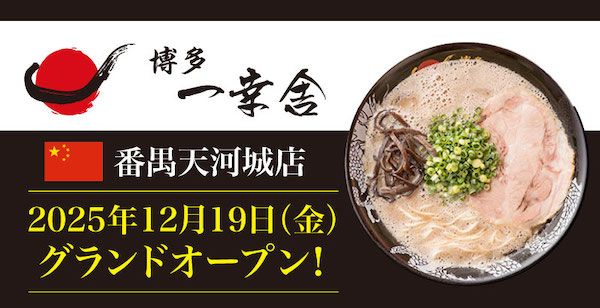 本場博多の豚骨ラーメンを楽しめる元祖泡系「博多一幸舎」が中国広州に新店舗をOPEN
